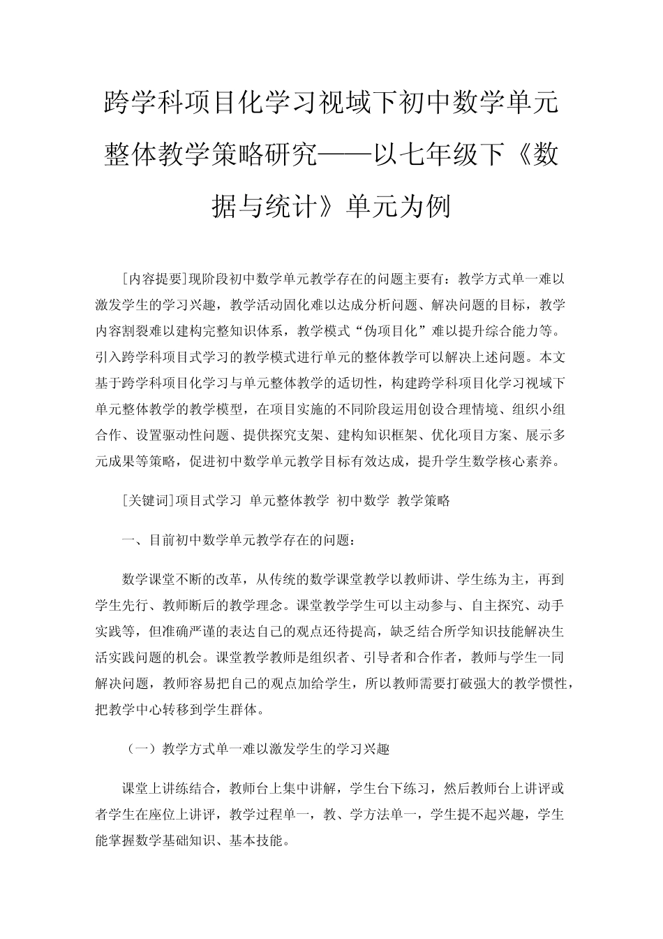跨学科项目化学习视域下初中数学单元整体教学策略研究——以七年级_第1页