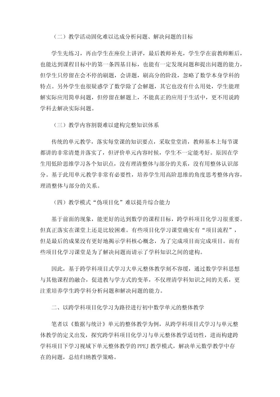 跨学科项目化学习视域下初中数学单元整体教学策略研究——以七年级_第2页