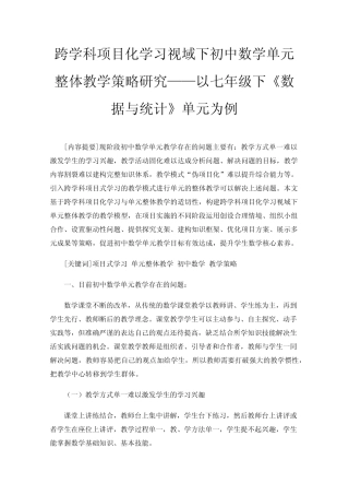 跨学科项目化学习视域下初中数学单元整体教学策略研究——以七年级