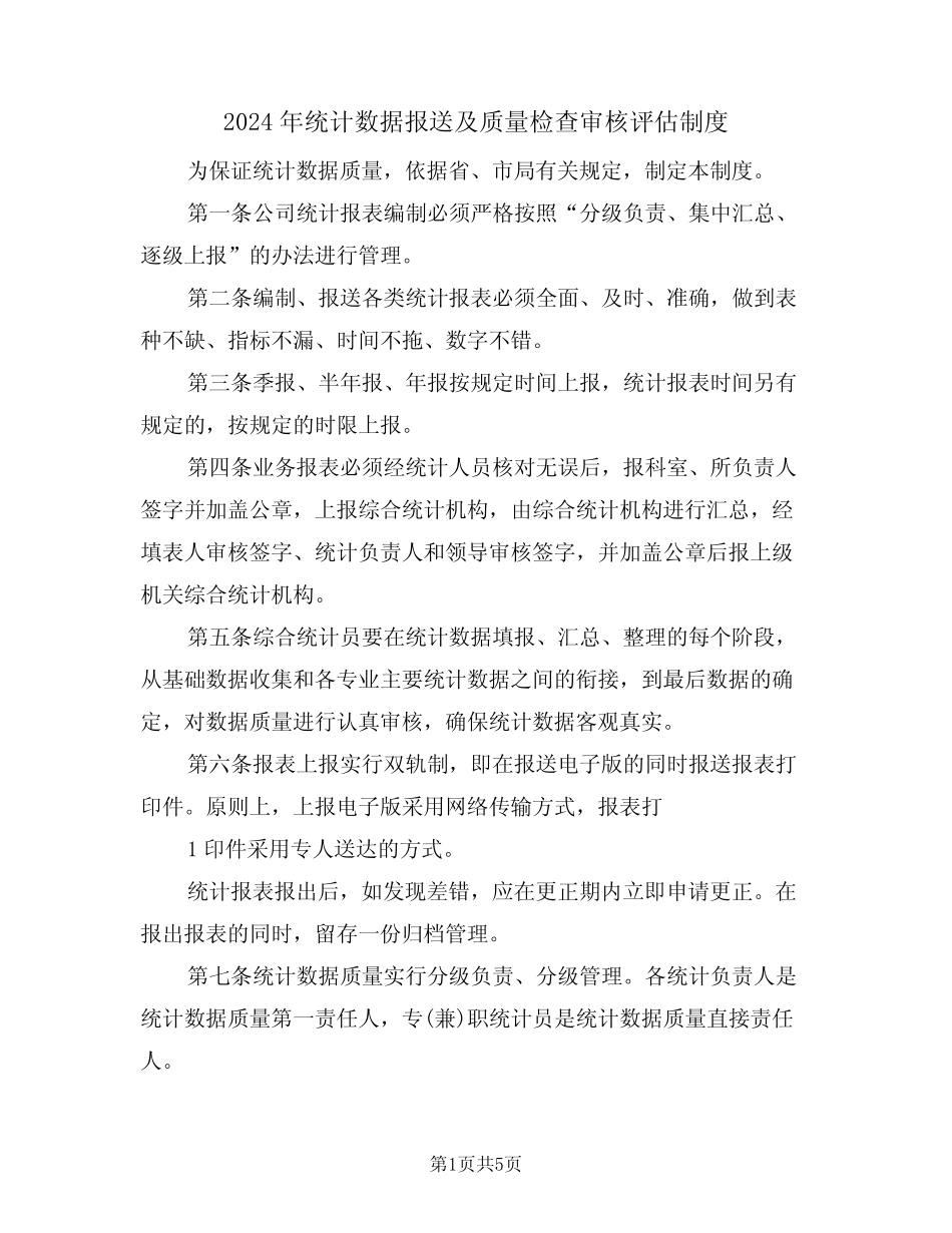 2024年统计数据报送及质量检查审核评估制度(二则)_第1页