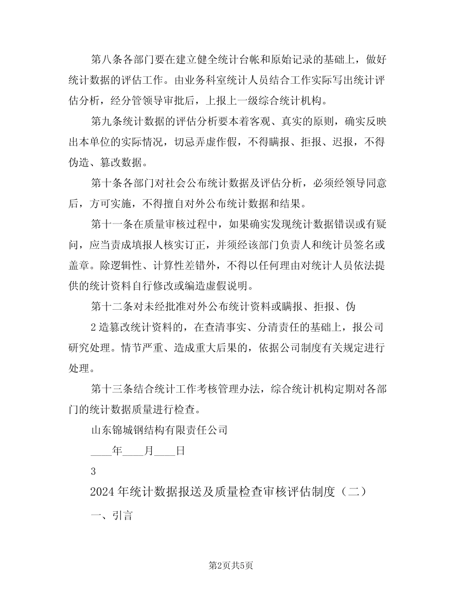 2024年统计数据报送及质量检查审核评估制度(二则)_第2页