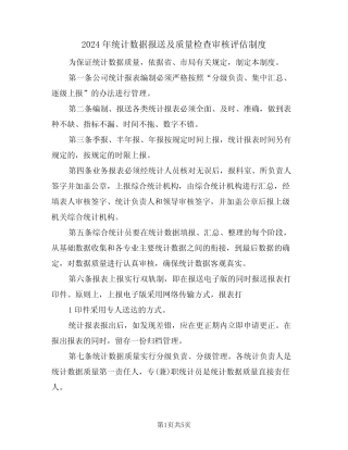 2024年统计数据报送及质量检查审核评估制度(二则)