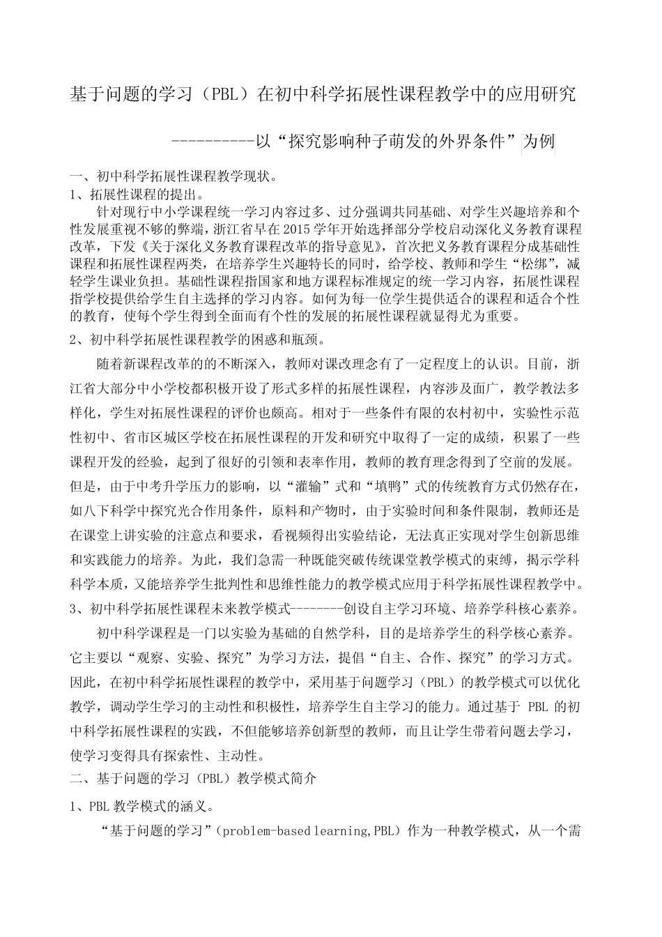 基于问题的学习BL在初中科学拓展性课程教学中的应用研究_第1页