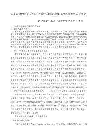 基于问题的学习BL在初中科学拓展性课程教学中的应用研究