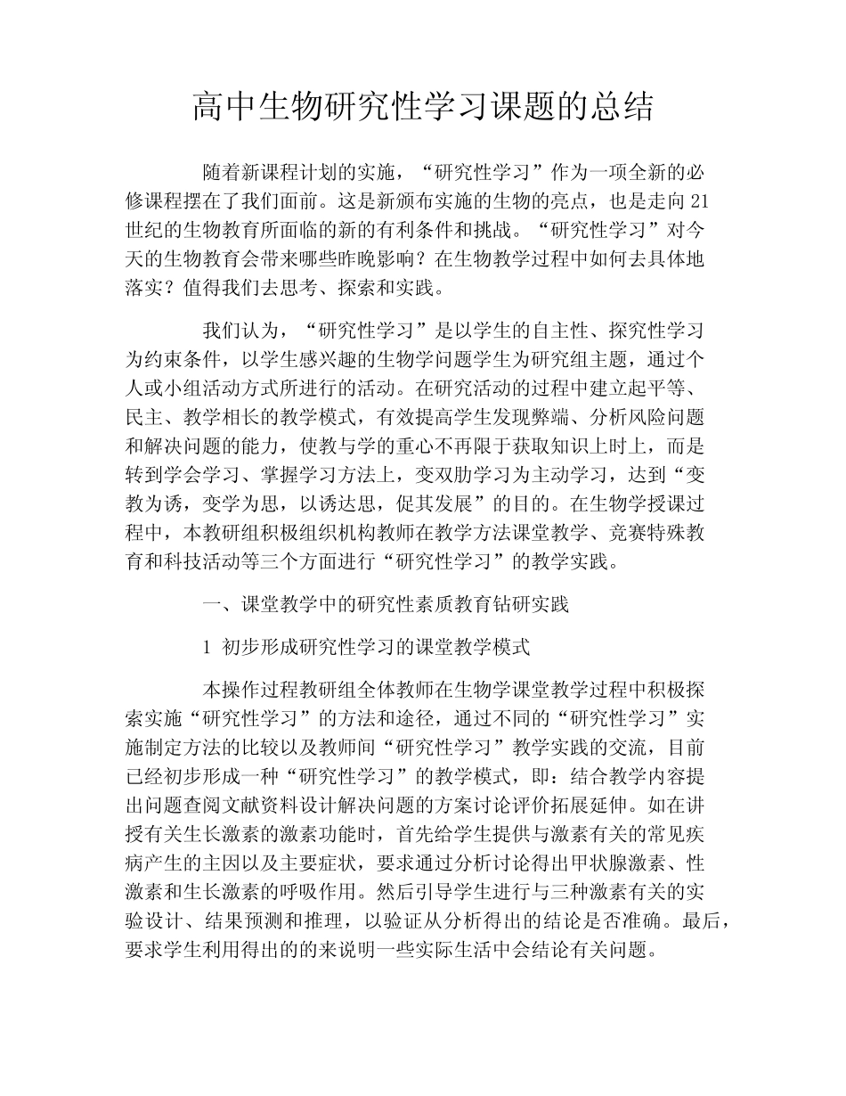高中生物研究性学习课题的总结_第1页