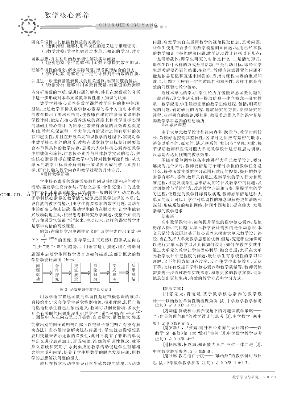 基于高中数学核心素养的大单元教学案例研究——以“函数单调性”为例..._第2页