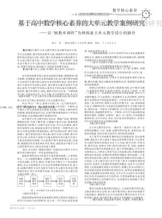 基于高中数学核心素养的大单元教学案例研究——以“函数单调性”为例...