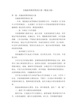 实施素质教育情况汇报(精选五则)