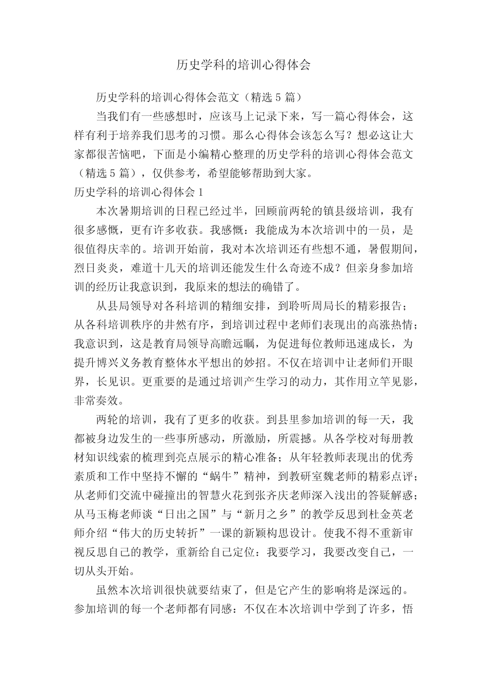 历史学科的培训心得体会范文(精选5则)_第1页