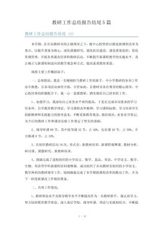 教研工作总结报告结尾5则