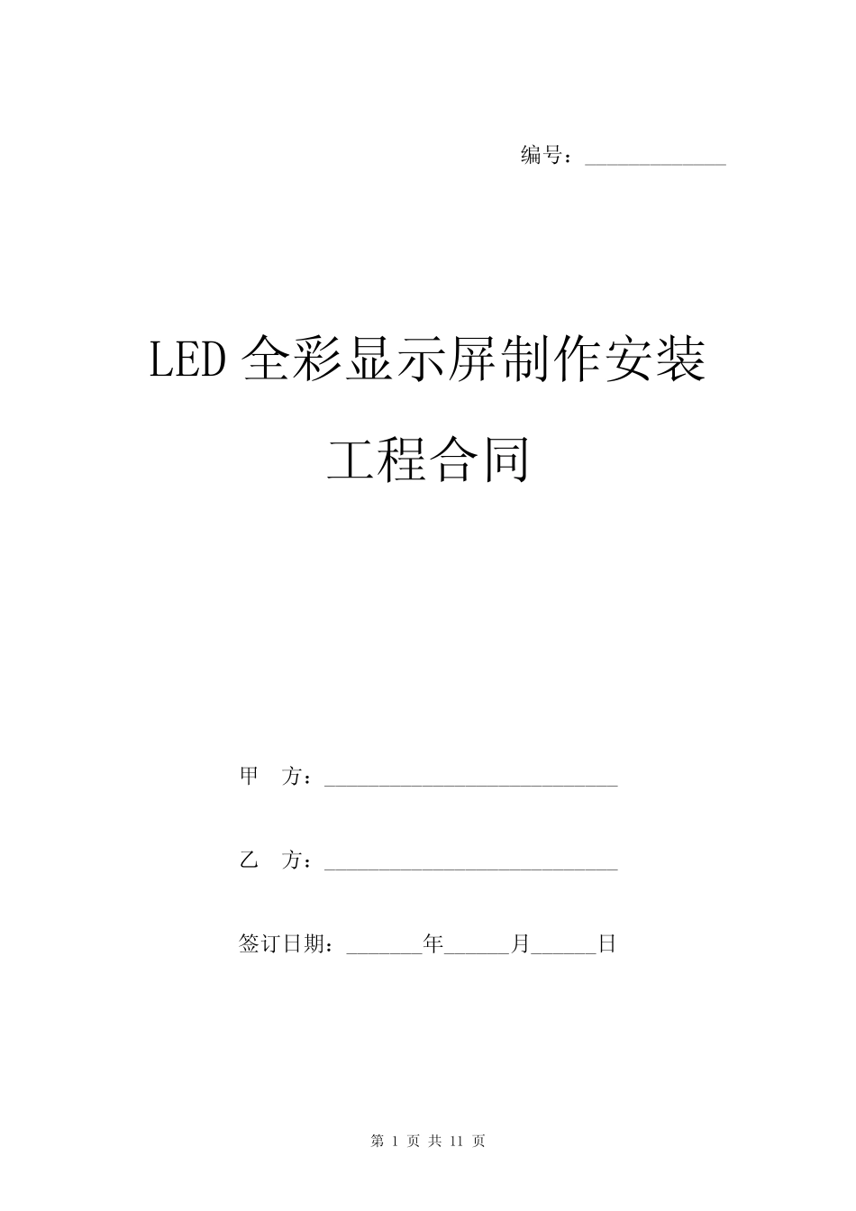 LED全彩显示屏制作安装工程合同模板_第1页