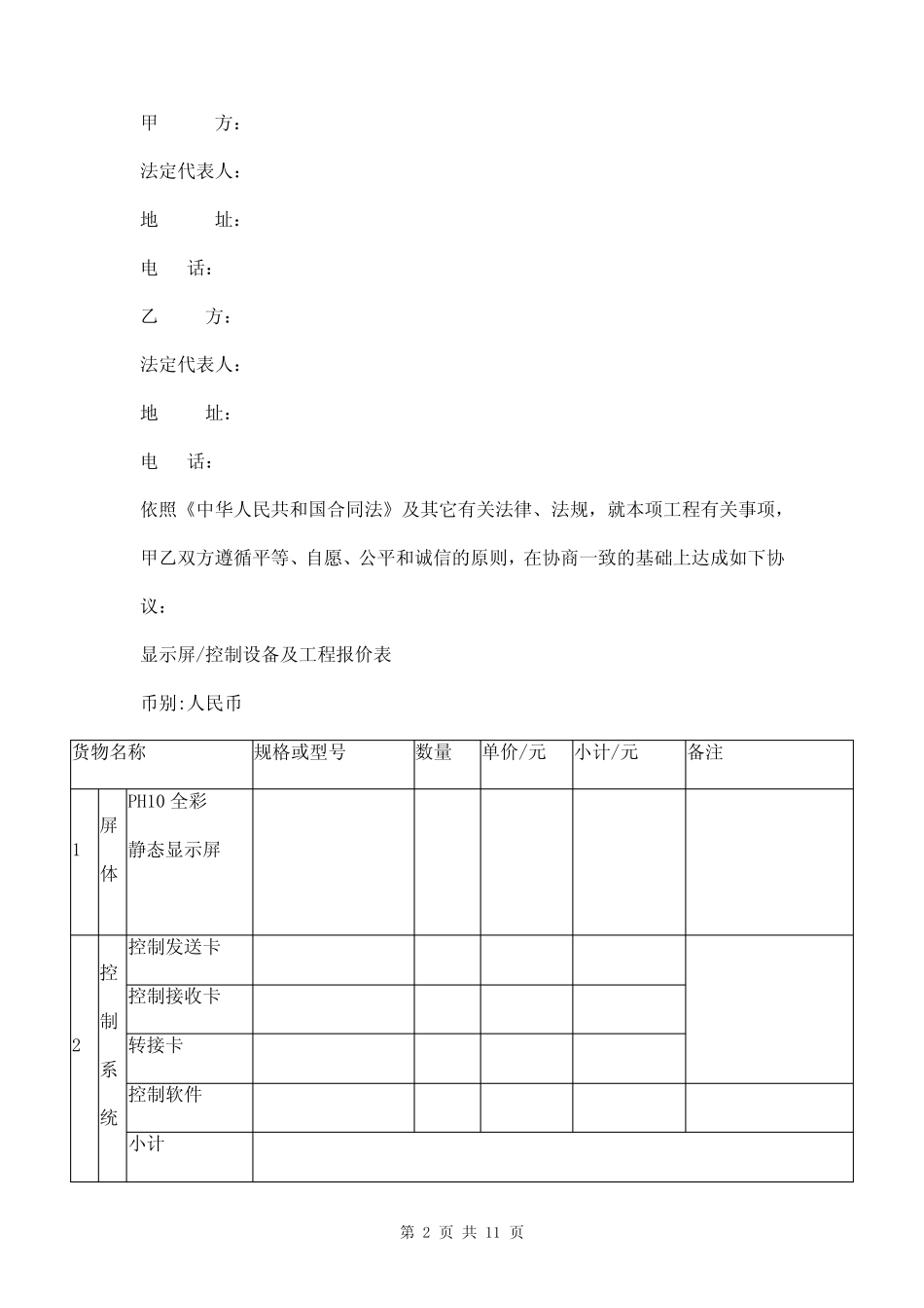 LED全彩显示屏制作安装工程合同模板_第2页