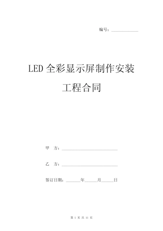 LED全彩显示屏制作安装工程合同模板