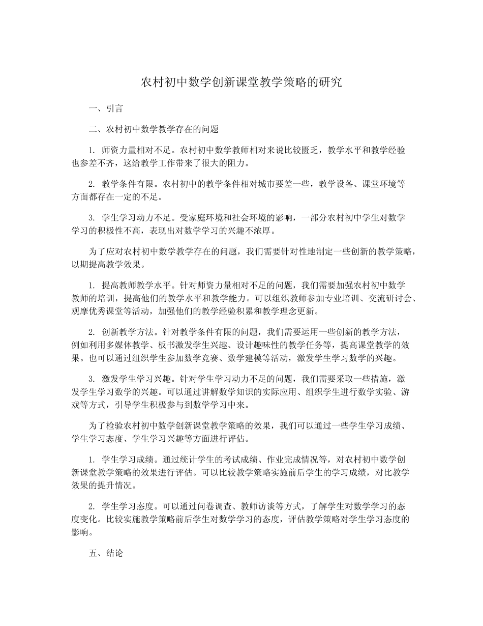 农村初中数学创新课堂教学策略的研究_第1页