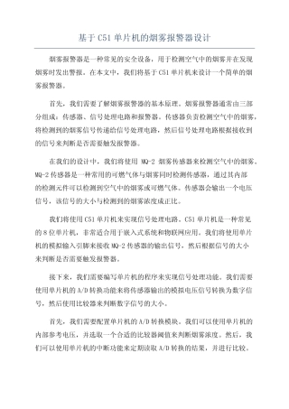 基于C51单片机的烟雾报警器设计