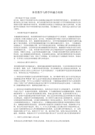 体育教学与跨学科融合初探