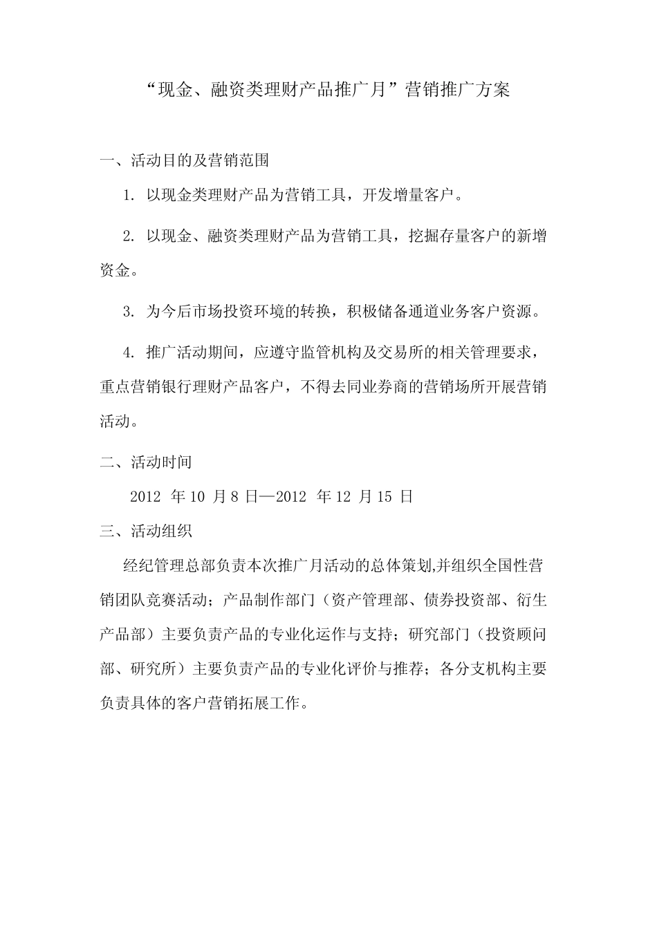 现金、融资类理财产品推广月营销推广方案_第1页