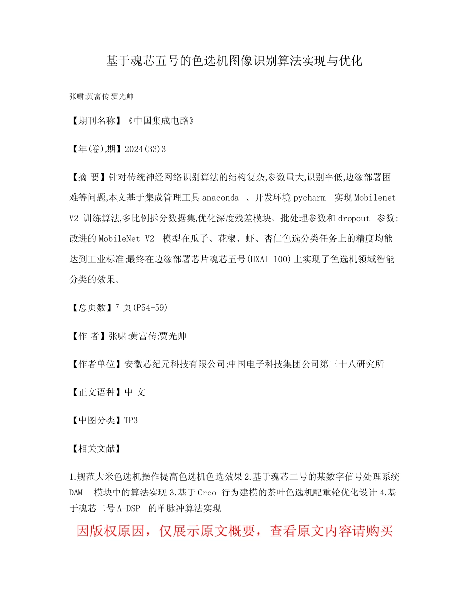 基于魂芯五号的色选机图像识别算法实现与优化_第1页