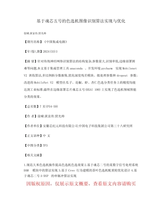 基于魂芯五号的色选机图像识别算法实现与优化