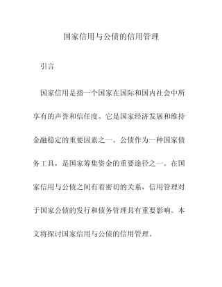 国家信用与公债的信用管理