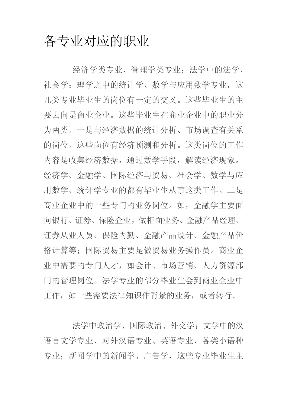 各专业对应的职业_第1页