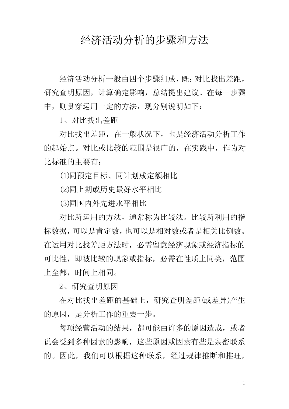 经济活动分析的步骤和方法_第1页