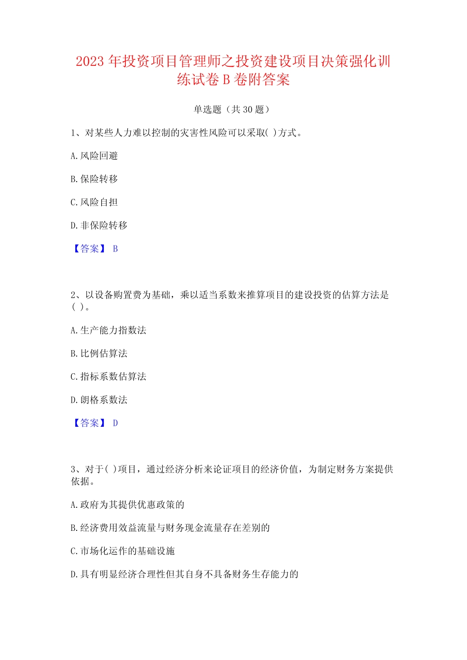 2023年投资项目管理师之投资建设项目决策强化训练试卷B卷附答案_百 _第1页