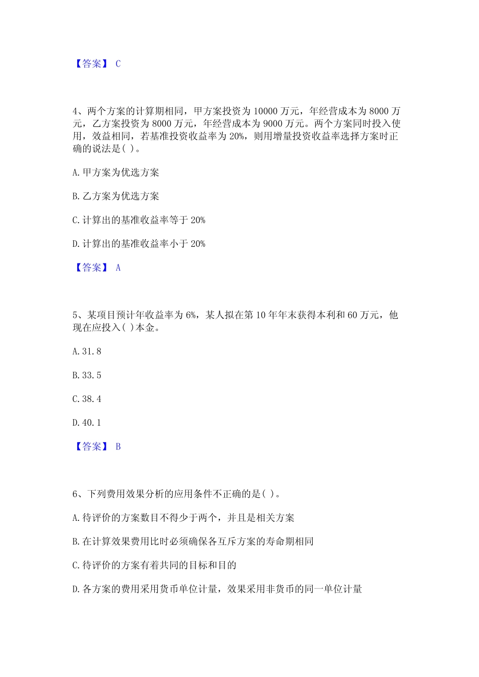 2023年投资项目管理师之投资建设项目决策强化训练试卷B卷附答案_百 _第2页