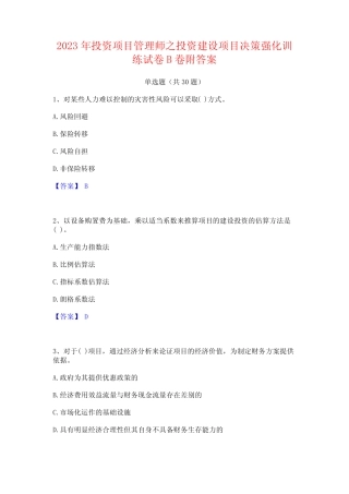 2023年投资项目管理师之投资建设项目决策强化训练试卷B卷附答案_百 