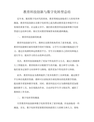 教育科技创新与数字化转型总结