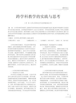 跨学科教学的实践与思考