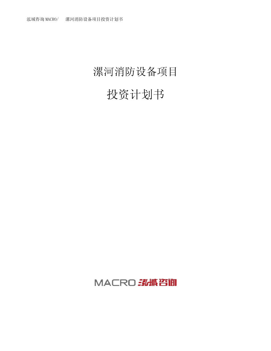 漯河消防设备项目投资计划书_第1页