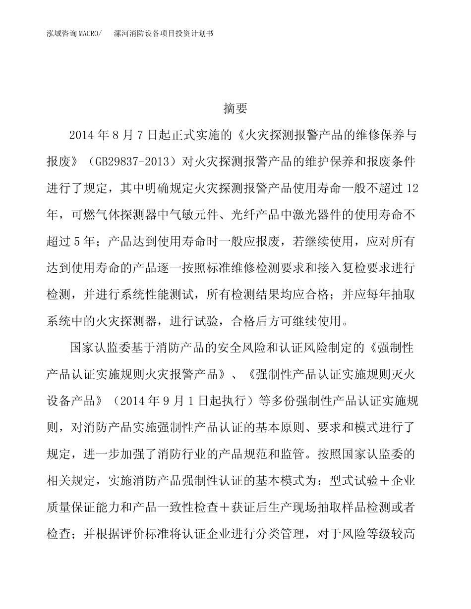 漯河消防设备项目投资计划书_第2页