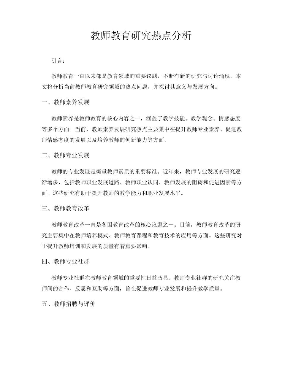 教师教育研究热点分析_第1页