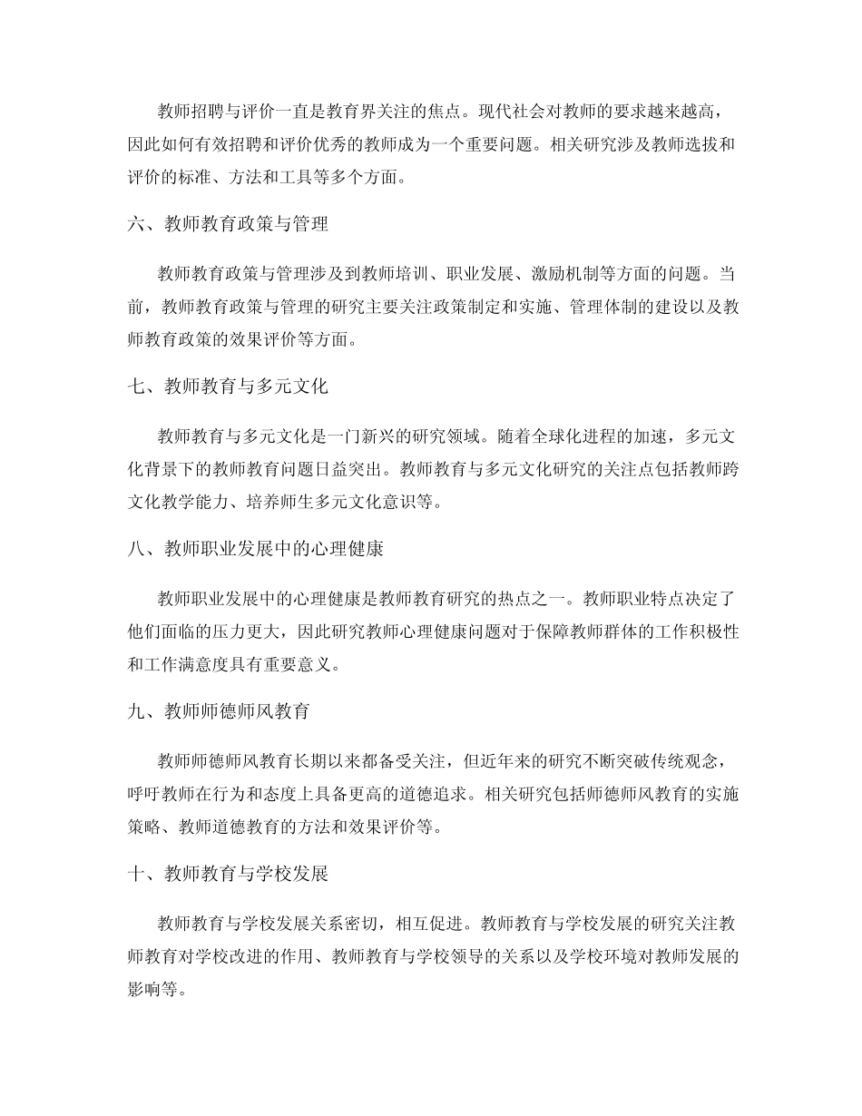 教师教育研究热点分析_第2页
