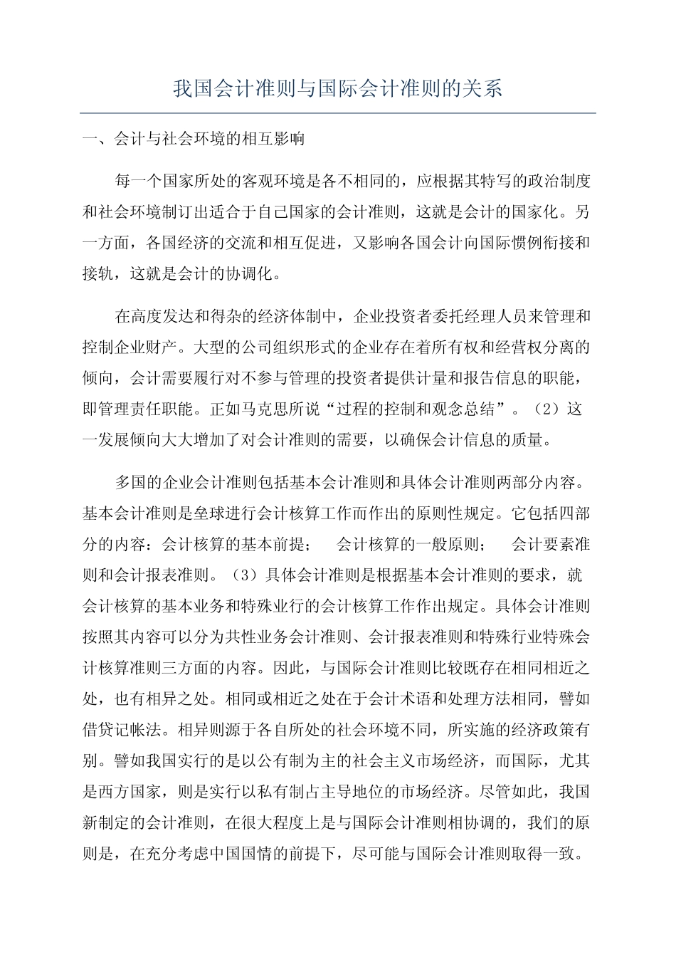 我国会计准则与国际会计准则的关系_第1页