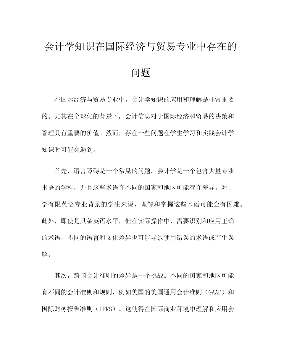 会计学知识在国际经济与贸易专业中存在的问题_第1页