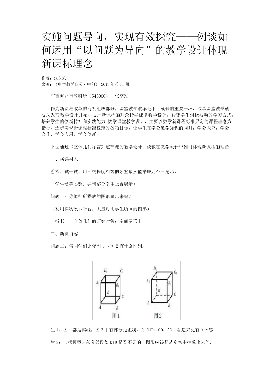 实施问题导向,实现有效探究——例谈如何运用“以问题为导向”的教学设计_第1页