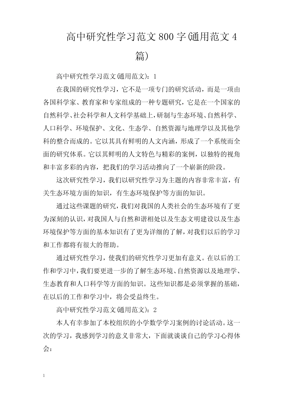 高中研究性学习范文800字(通用范文4则)_第1页
