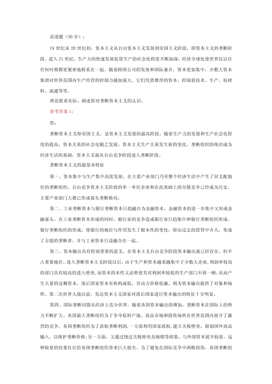 理论联系实际,阐述你对垄断资本主义的认识参考答案二_第1页