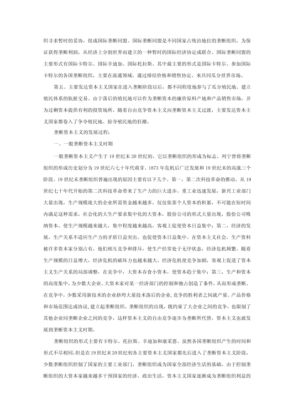 理论联系实际,阐述你对垄断资本主义的认识参考答案二_第2页