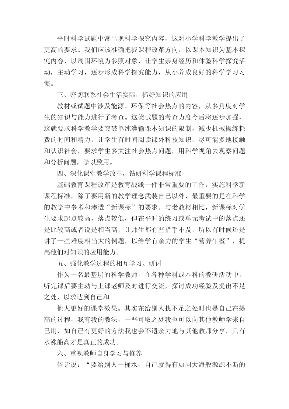 小学科学教学工作总结(精选17则)_第2页