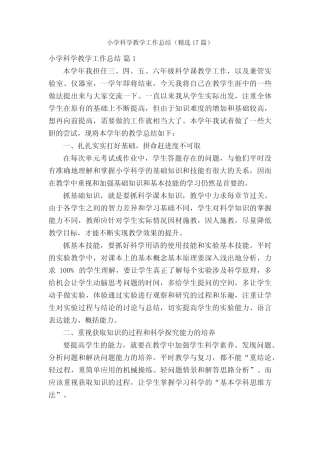 小学科学教学工作总结(精选17则)