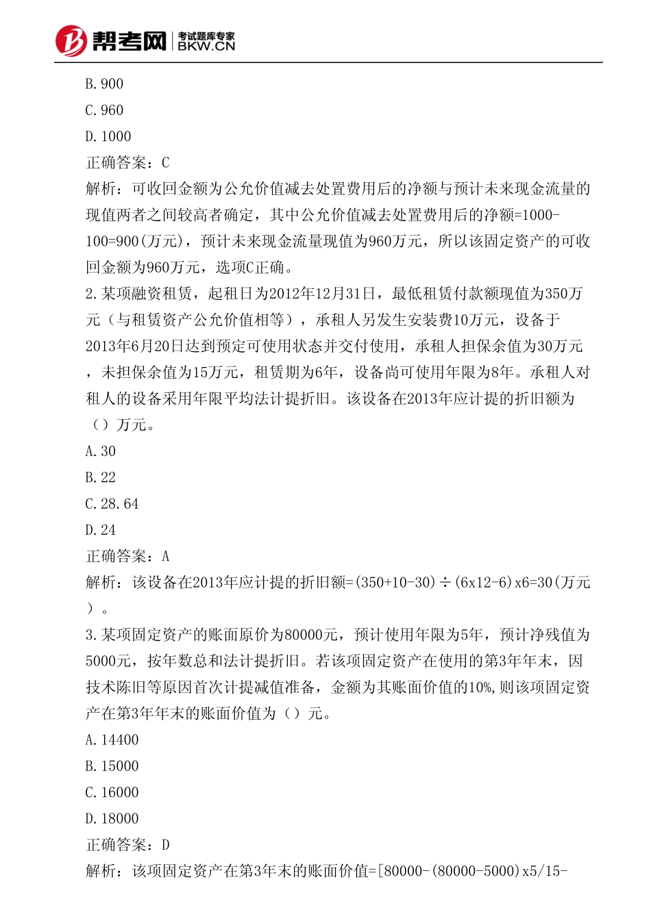 第三章固定资产-固定资产折旧方法_第2页