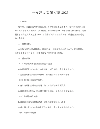 平安建设实施方案2023