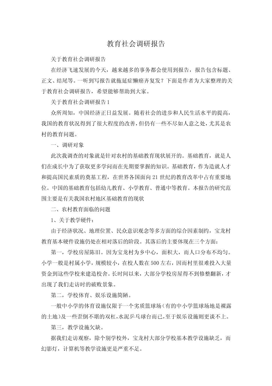 教育社会调研报告_第1页