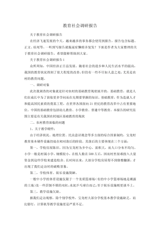 教育社会调研报告