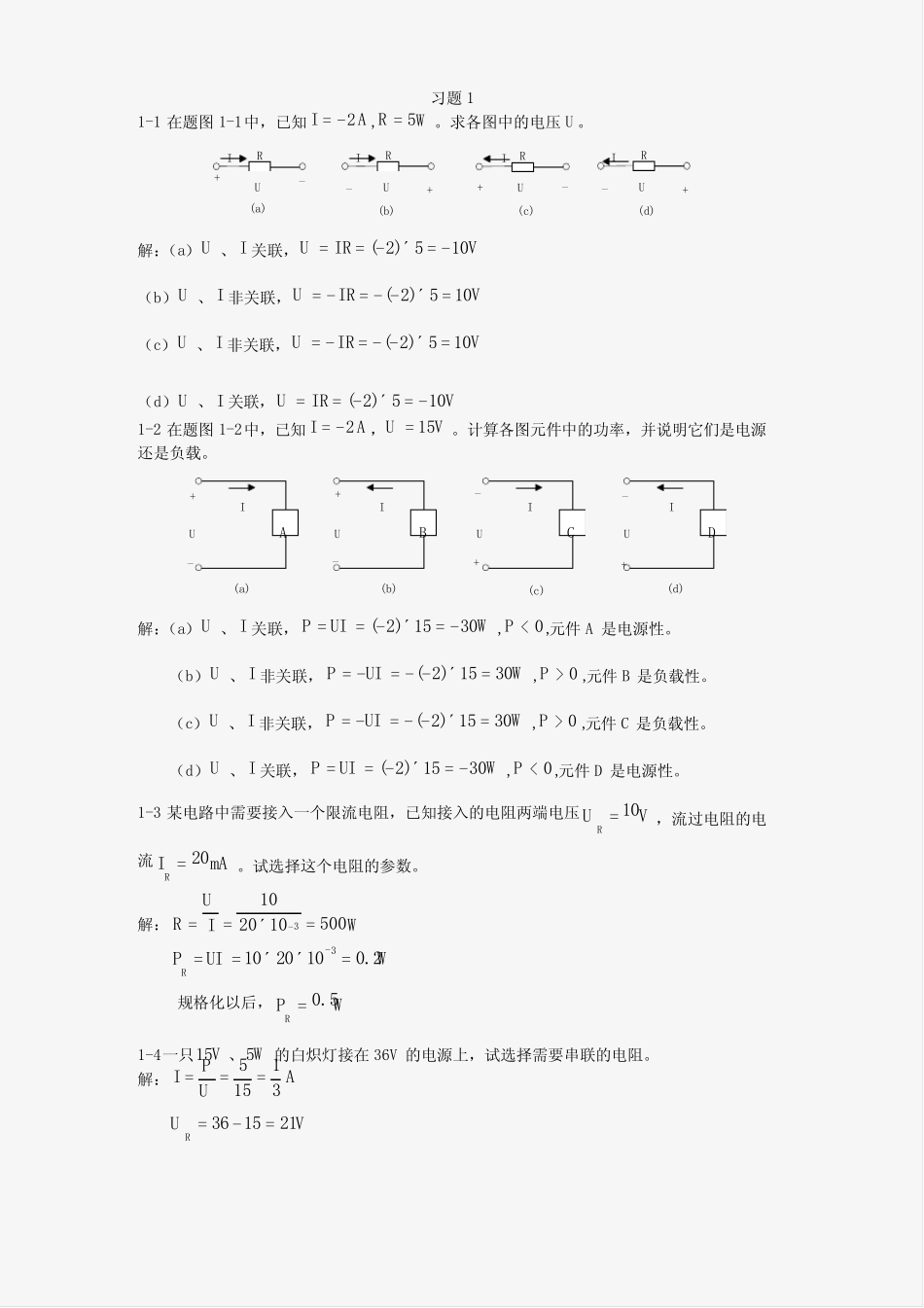 电工与电子技术(毕淑娥)第一章课后习题参考答案_第1页