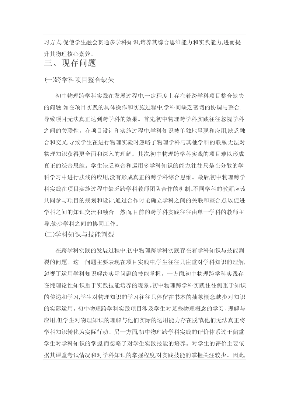 跨学科实践发展下初中物理跨学科教学研究_第2页