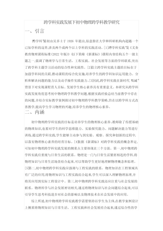 跨学科实践发展下初中物理跨学科教学研究